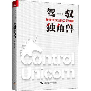 驾驭独角兽——新经济企业的公司治理 新经济企业治理 独角兽管理策略 公司治理实战 创业融资指南 企业风险管控 9787300292373