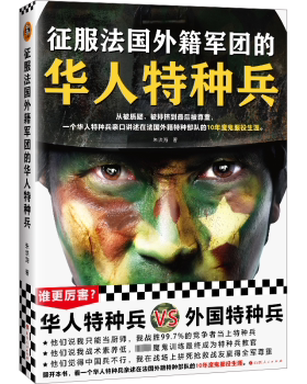 正版包邮 征服法国外籍军团的华人特种兵 朱洪海著 9787203126430 山西人民出版社