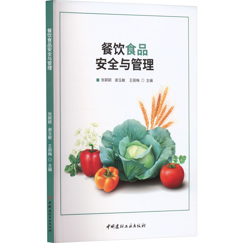 餐饮食品安全与管理 食品安全管理 卫生操作规范 风险防控指南 餐饮合规手册 后厨卫生管理 食品安全管理9787516040836