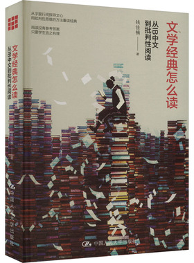 正版包邮 文学经典怎么读 从IB中文到批判阅读 钱佳楠 9787300259475 中国人民大学出版社
