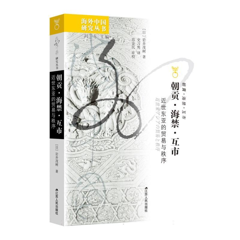 朝贡海禁互市:近世东亚的贸易与秩序 解读 学术价值 经典案例 深度分析 近世研究 东亚视角9787214303196