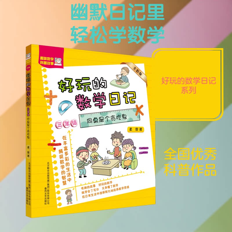 好玩的数学日记 3年级 同桌是个贪吃鬼 全彩版 三年级数学日记 同桌贪吃鬼故事 全彩插图版 趣味学数学 9787531357261