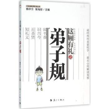 这厢有礼之弟子规 国学经典 传统文化 礼仪规范 道德修养 青少年 成人修养 经典解读 文化传承9787540773830