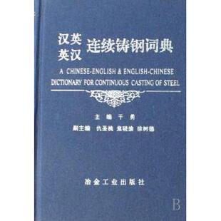 正版包邮 汉英英汉连续铸钢词典 干勇主编 9787502441968 冶金工业出版社