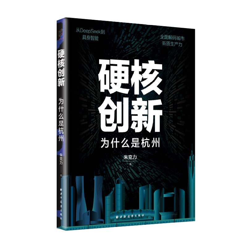 硬核创新:为什么是杭州 杭州创新案例 硬核科技发展 城市崛起密码 未来趋势解析 历史文化底蕴9787547621493