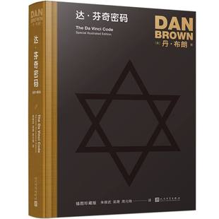 曉 周元 人民文學(xué) 胡司棋 朱振武 包郵 達(dá)·芬奇密碼 丹·布朗 正版 譯者 9787020132096 精 插圖珍藏版 責(zé)編 吳晟 美