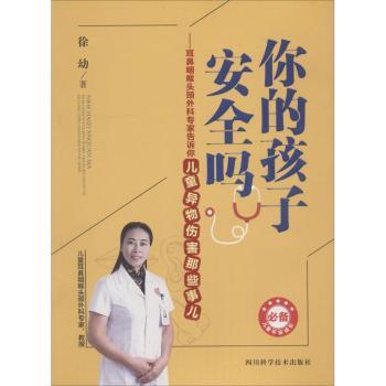 你的孩子安全吗耳鼻咽喉头颈外科专家告诉你儿童异物伤害那些事儿 儿童异物安全 专家解读9787536490741