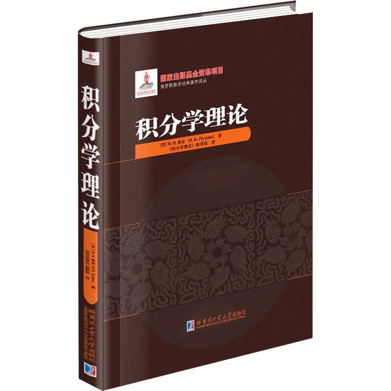 正版包邮 积分学理论 (苏)H.H.鲁金 著 《积分学理论》翻译组 译 9787576716139 哈尔滨工业大学出版社