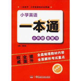 正版包邮 小学英语一本通 全新版 刘建清 9787556247004 湖南少年儿童出版社