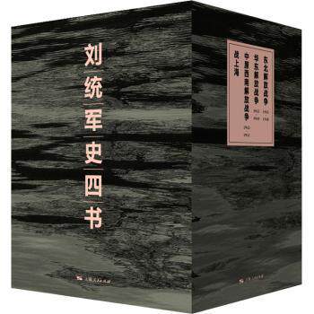 刘统军史四书 历史解析 军事策略 经典案例 解读 深度分析 历史 实战案例 战略思维 历史脉络9787208190917