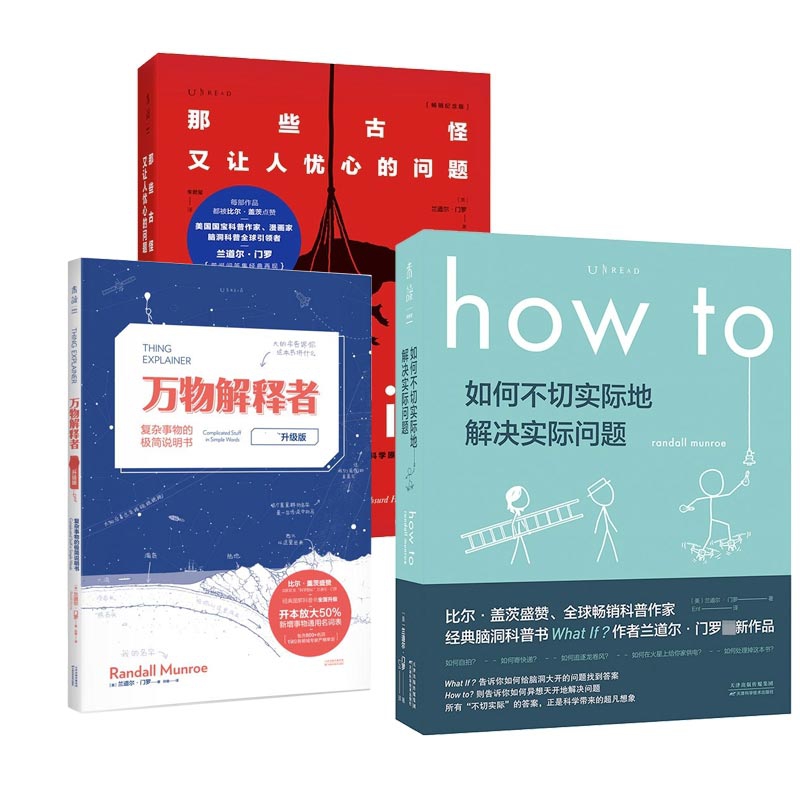 正版包邮 Whatif+Howto+万物解释者新版套装3册 (美)兰道尔·门罗|责编:布亚楠|译者:孙璐 9787557677411 天津科技