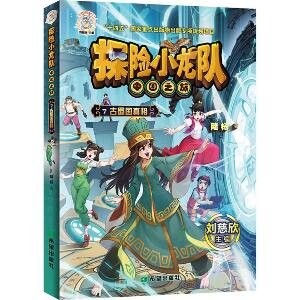 正版包邮 探险小龙队·古蜀国 陆杨 著 9787537991025 希望出版社