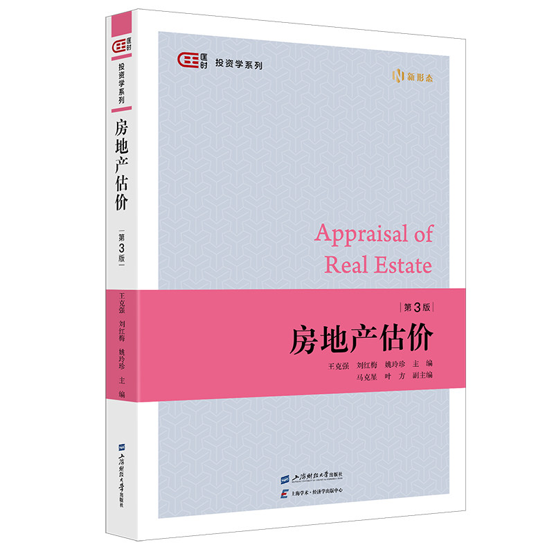 房地产估价（第3版） 实用技巧 实战案例 高清图解 经典教材 解读 市场分析 实操指南 备考9787564245849