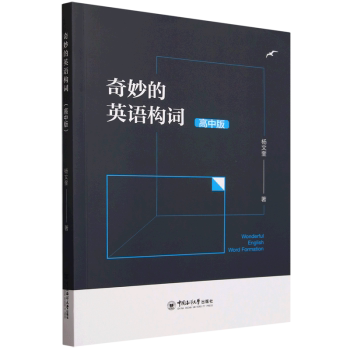 奇妙的英语构词 高中版 高中版 词根词缀记忆 高考 高频考点 提分 词汇积累 语法巩固9787567038431