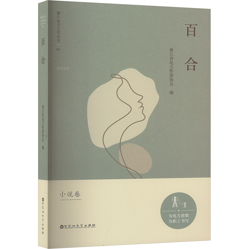 正版包邮 百合 浙江省电力作家协会 编 9787550057197 百花洲文艺出版社