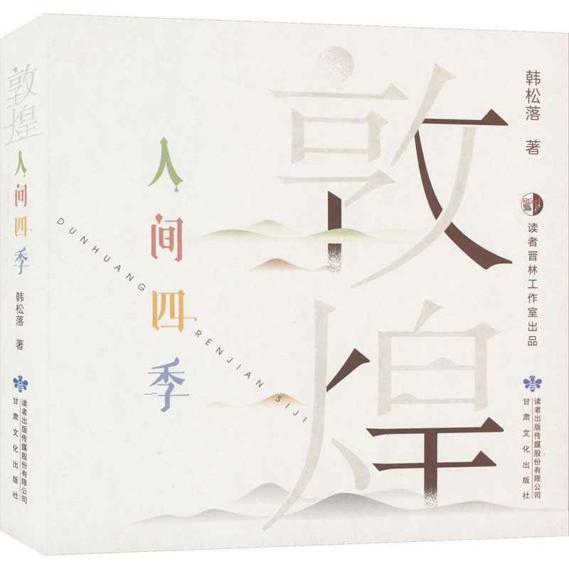 正版包邮 敦煌 人间四季 韩松落 著 9787549025008 北京理工大学出版社
