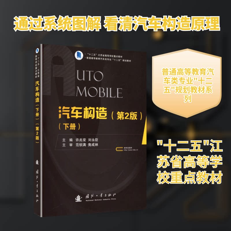 汽车构造(下册)(第2版) 第2版升级 系统底盘电气 精美图解 汽车专业学生自学 9787118108118