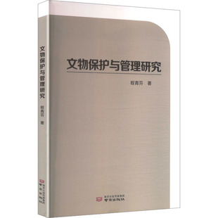 正版包邮 文物保护与管理研究 程青芬 著 著 9787553342252 南京出版社