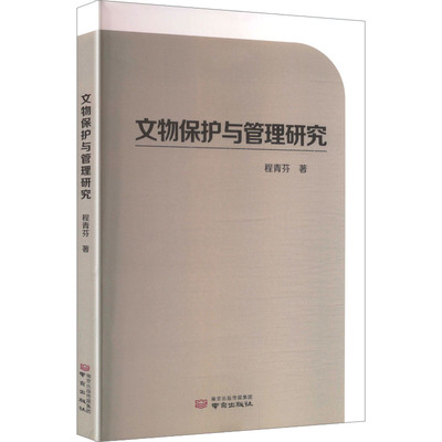 正版包邮 文物保护与管理研究 程青芬 著 著 9787553342252 南京出版社