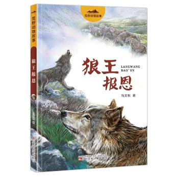 荒野动物故事 狼王报恩 小学生儿童读物 青少版动物故事课外阅读动物小说 狼王报恩 狼王报恩9787575900461