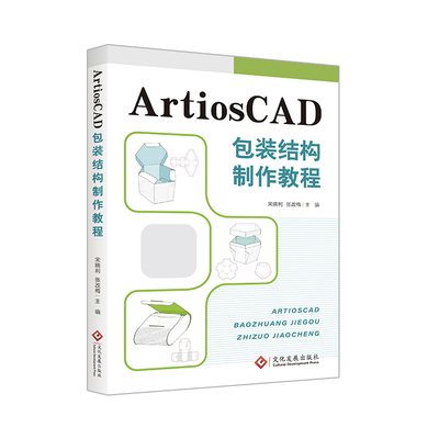 ArtiosCAD包装结构制作教程 ArtiosCAD教程 包装结构设计 零基础入门 实战案例解析 设计技巧分享 步骤详解 9787514234879
