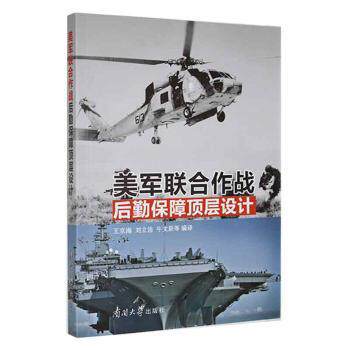 美军联合作战后勤保障顶层设计 军事后勤 战略设计 实战案例 解读 经典理论 体系构建 战术分析 顶层设计9787310054398