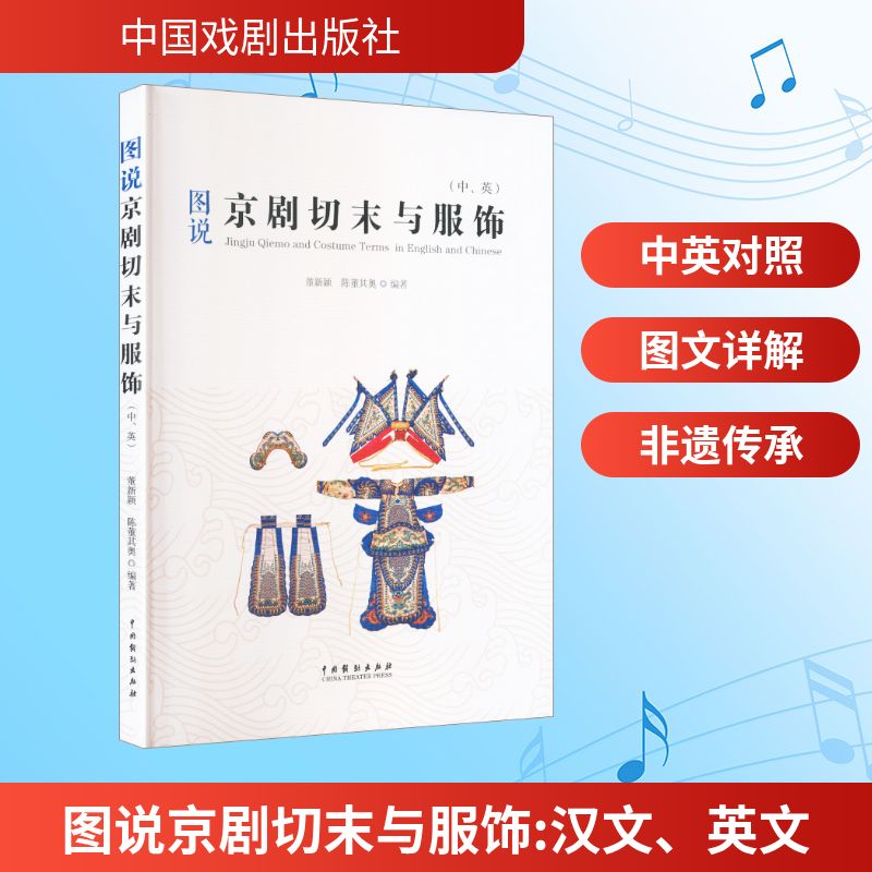 正版包邮 图说京剧切末与服饰 董新颖, 陈董其奥编著 9787104056614 中国戏剧出版社
