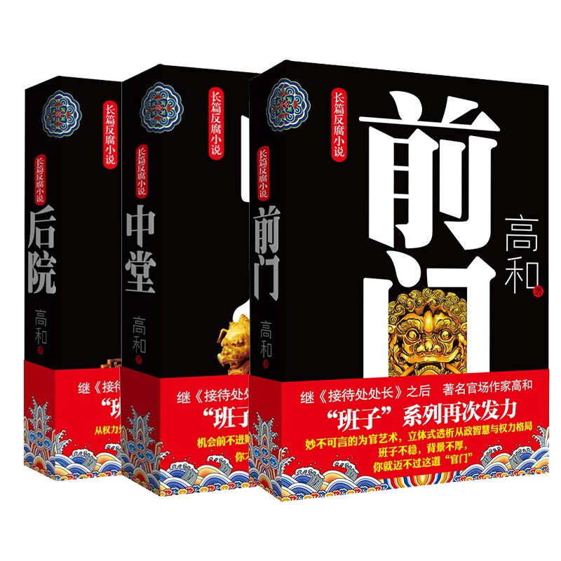高和三部曲(共3册) 职场斗争 商战风云 人剖析 权力博弈 经典案例 深度解读 人生智慧 职场进阶 9787512007475