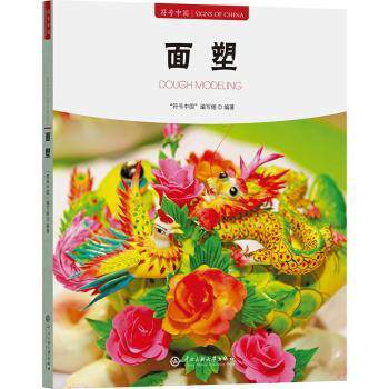 符号中国:面塑 非遗传承人亲授 小学生传统文化科普 非遗技艺手作教程 子学DIY 9787566023315