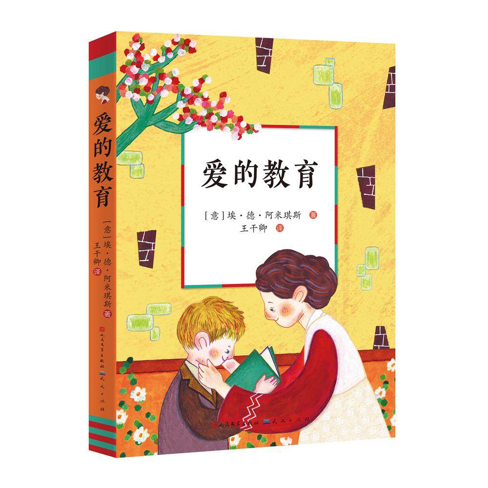正版新书 爱的教育（意大利文化奖全译本，（六年级上）阅读） [意]埃&middot;德&middot;阿米琪斯著；王干卿译 9787501616824