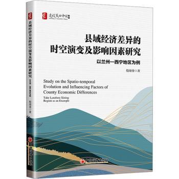 县域经济差异的时空演变及影响因素研究 以兰州西宁地区为例 以兰州西宁地区为例 兰州西宁案例9787513677721
