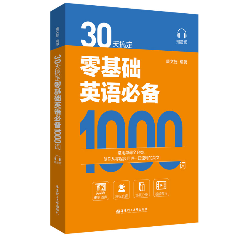 30天搞定零基础英语1000词 零基础入门 1000词量 实用例句 高频词汇 全彩插图 音频同步 经典案例 提升口语9787562868996