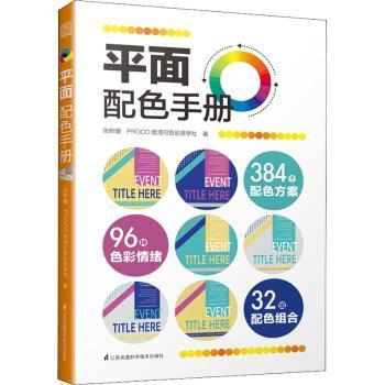 正版新书 平面配色手册 张昕婕，PROCO普洛可色彩美学社著 9787571321796 江苏凤凰科学技术出版社