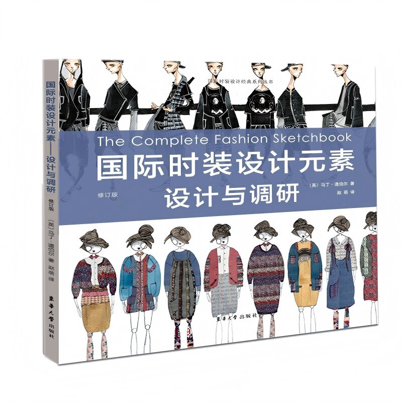 正版包邮 国际时装设计元素 : 设计与调研（修订版） (英)马丁·道伯尔 9787566915207 东华大学出版社
