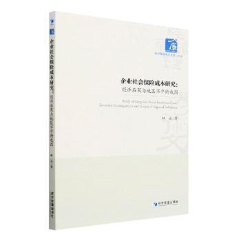 企业社会保险成本研究:经济后果与地区不平衡成因 企业社保成本分析 经济后果研究 地区不平衡成因 社保政策解读 9787509683620