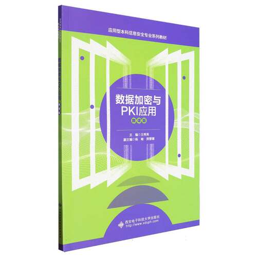 数据加密与PKI应用 系统 实战案例 解读 核心技术 安全防护 理论实践 应用指南 入门教程9787560670546