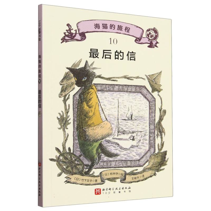 海猫的旅程的信 奇幻冒险 温暖治愈 子读 精美插画 成长故事 经典童话 治愈系绘本 冒险之旅9787571438159