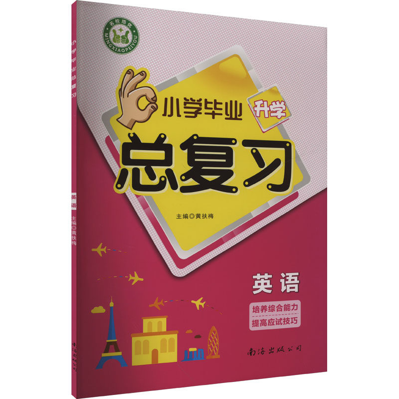 小学总复习 英语 英语 高频考点解析 真题专项演练 语法系统巩固 词汇系统积累 口语实战训练9787544205177