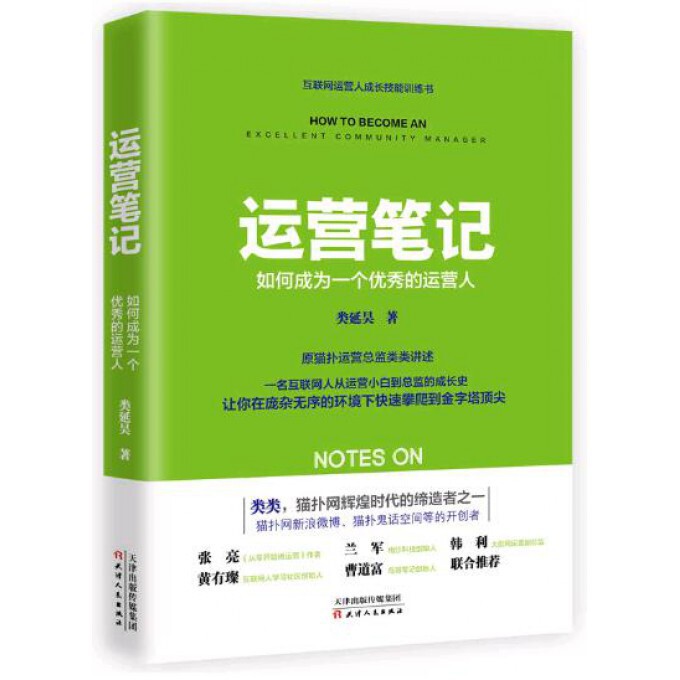 正版包邮 运营笔记(如何成为一个的运营人) 类延昊 9787201111728 天津人民