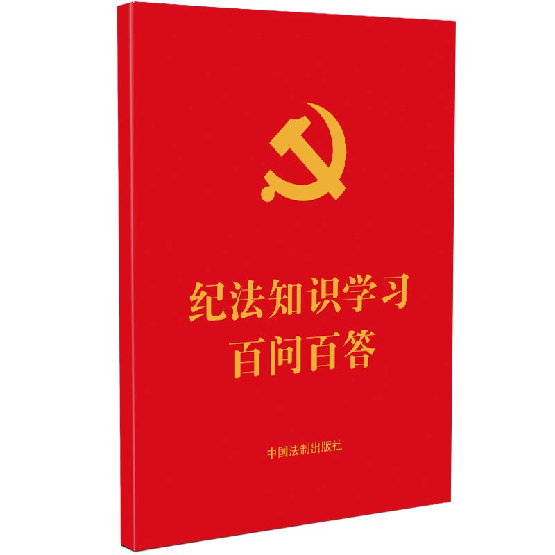 64开红皮烫金含2023年修订纪律处分条例纪法知识百问百答 红皮烫金 64开便携 2023修订 纪律条例9787521635041