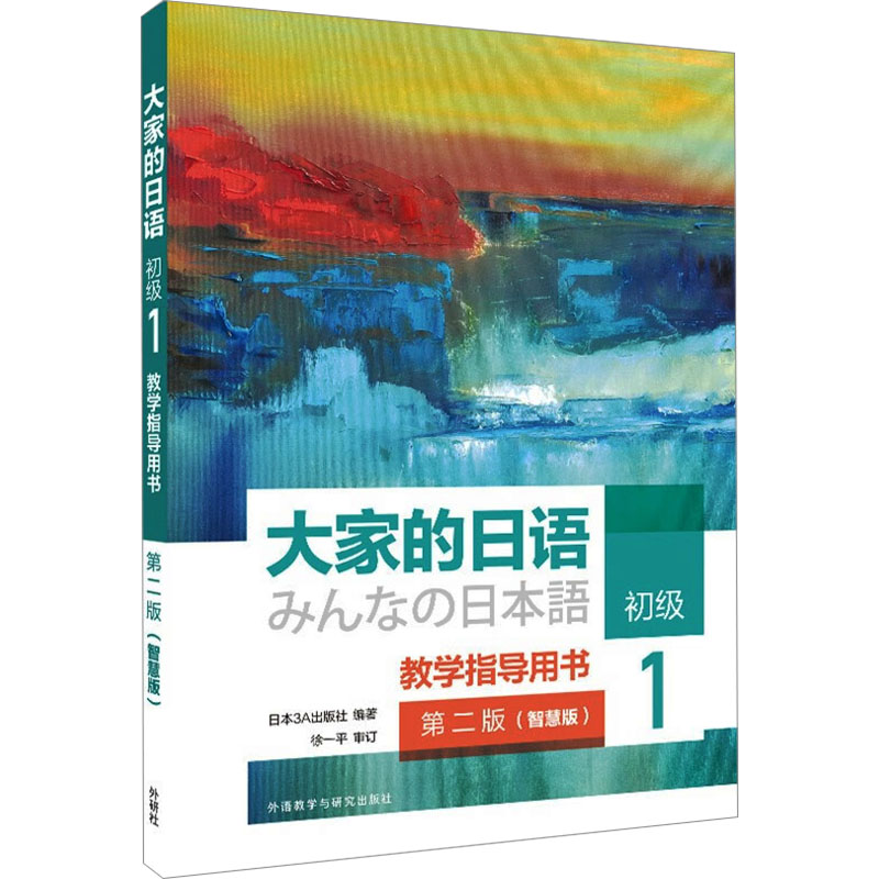 大家的日语初级1教学指导用书 第二版(智慧版) 零基础日语入门 小学生日语启蒙 教学指导书 ISBN9787521353099