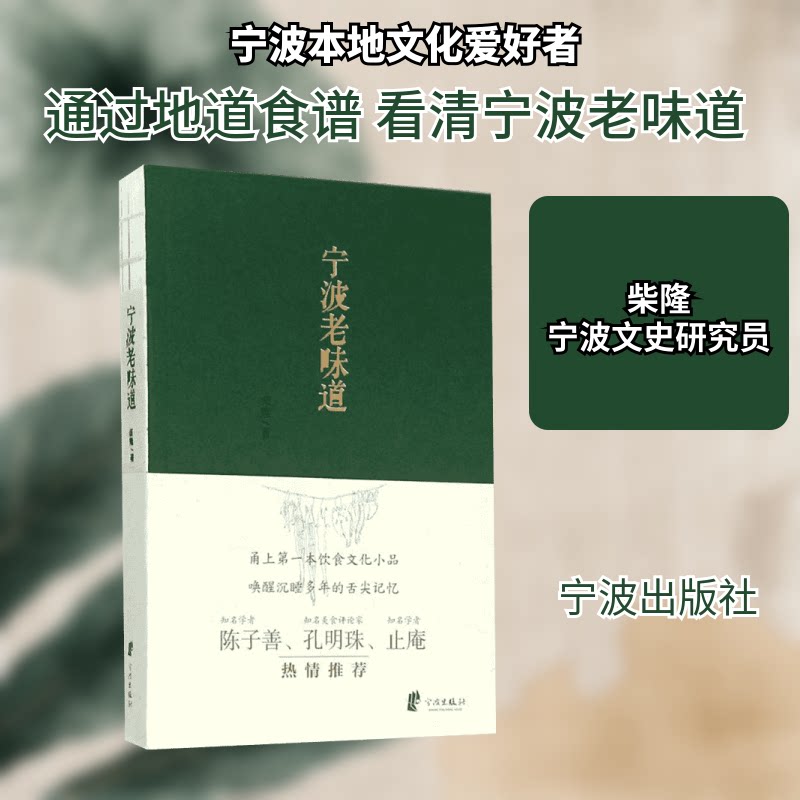 宁波老味道 宁波特色美食 传统饮食文化 老宁波故事 地方风俗解析 美食图文记录 饮食历史渊源 怀旧情怀满满 9787552622935