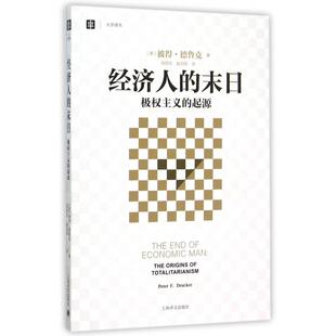 正版包邮 经济人的末日(极权主义的起源)/大学译丛 彼得·德鲁克 9787532769834 上海译文出版社
