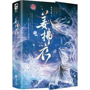 乔家小桥 姜拂衣 著 9787559494788 社 正版 江苏凤凰文艺出版 包邮