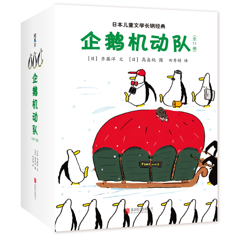 企鹅机动队(全11册) 企鹅机动队全11册 儿童冒险启蒙 团队合作教育 趣味科普 卡通角色书 子读 优质印刷 9787559607515