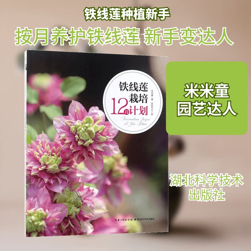 铁线莲栽培12月计划 12月栽培计划 新手入门指南 四季养护要点 铁线莲种植技巧 月度管理方法 开花促进技巧 9787570602605