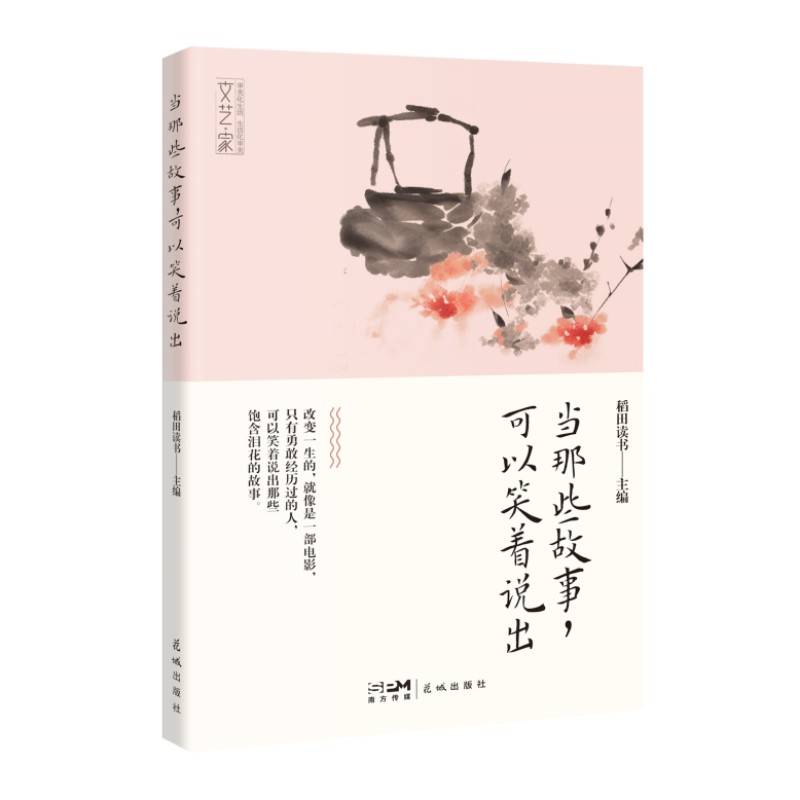 当那些故事可以笑着说出 职场故事 学生成长 宝妈日常 经典案例 真实故事 生活智慧 成长指南 全彩插图 提升表达9787536095137