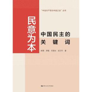 关键词 韩震 中国人民大学出版 包邮 社 9787300314242 民意为本：中国民主 著 正版 等
