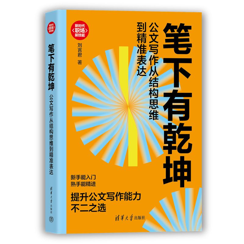 笔下有乾坤：公文写作从结构思维到精准表达 职场公文写作 结构思维训练 精准表达技巧 实战案例 9787302701316图片