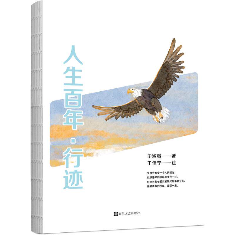 正版包邮 人生·行迹 淑敏著 于佳宁 绘 9787531371083 春风文艺出版社
